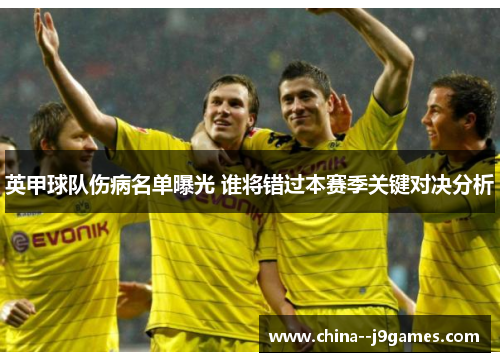 英甲球队伤病名单曝光 谁将错过本赛季关键对决分析