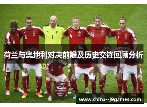 荷兰与奥地利对决前瞻及历史交锋回顾分析