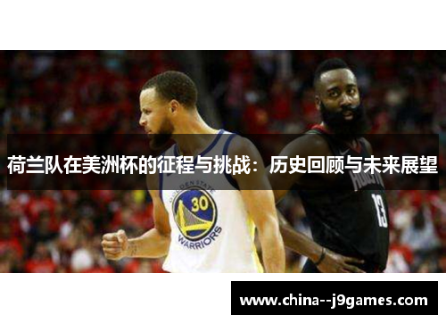 荷兰队在美洲杯的征程与挑战：历史回顾与未来展望