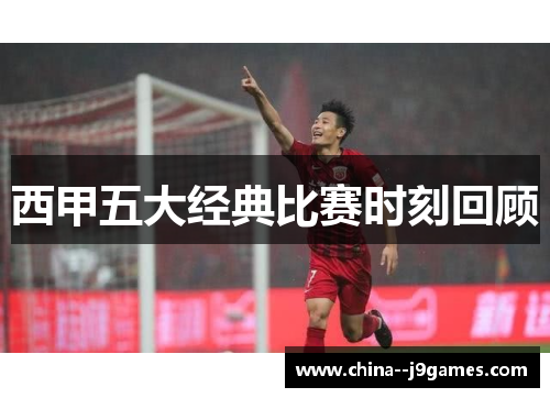 西甲五大经典比赛时刻回顾 西甲五大经典比赛时刻回顾