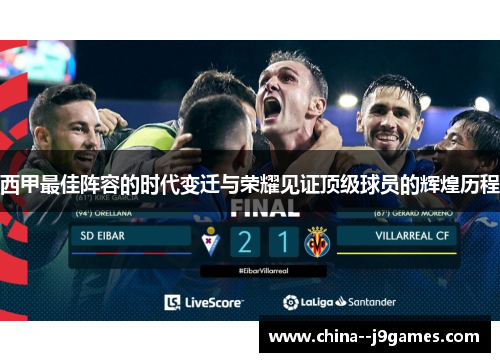 西甲最佳阵容的时代变迁与荣耀见证顶级球员的辉煌历程