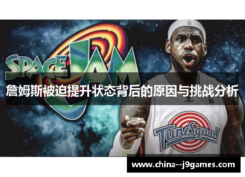 詹姆斯被迫提升状态背后的原因与挑战分析 詹姆斯被迫提升状态背后的原因与挑战分析