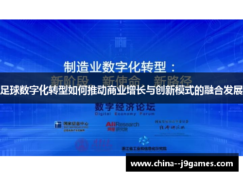 足球数字化转型如何推动商业增长与创新模式的融合发展 足球数字化转型如何推动商业增长与创新模式的融合发展