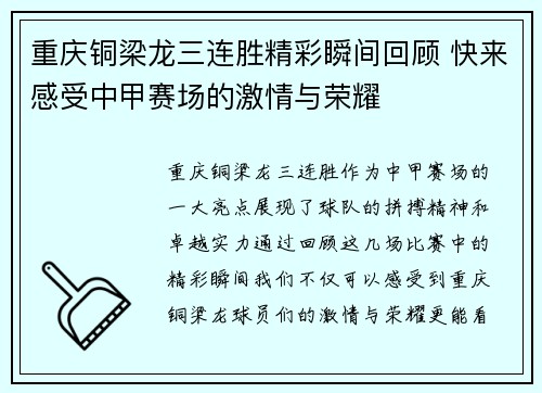 重庆铜梁龙三连胜精彩瞬间回顾 快来感受中甲赛场的激情与荣耀