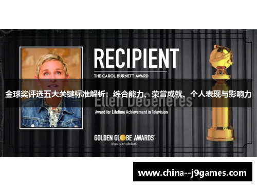 金球奖评选五大关键标准解析:综合能力、荣誉成就、个人表现与影响力 金球奖评选五大关键标准解析:综合能力、荣誉成就、个人表现与影响力