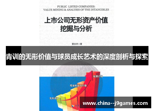 青训的无形价值与球员成长艺术的深度剖析与探索 青训的无形价值与球员成长艺术的深度剖析与探索