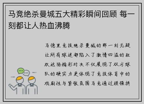 马竞绝杀曼城五大精彩瞬间回顾 每一刻都让人热血沸腾