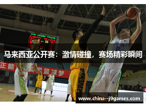 马来西亚公开赛:激情碰撞,赛场精彩瞬间 马来西亚公开赛:激情碰撞,赛场精彩瞬间