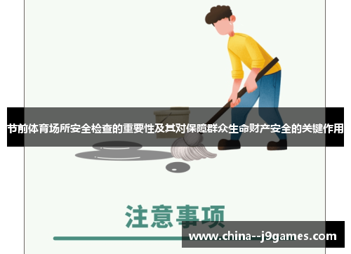节前体育场所安全检查的重要性及其对保障群众生命财产安全的关键作用 节前体育场所安全检查的重要性及其对保障群众生命财产安全的关键作用