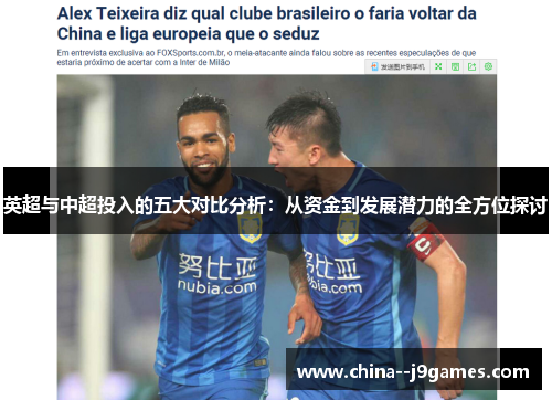 英超与中超投入的五大对比分析：从资金到发展潜力的全方位探讨