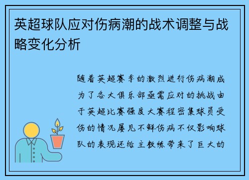英超球队应对伤病潮的战术调整与战略变化分析
