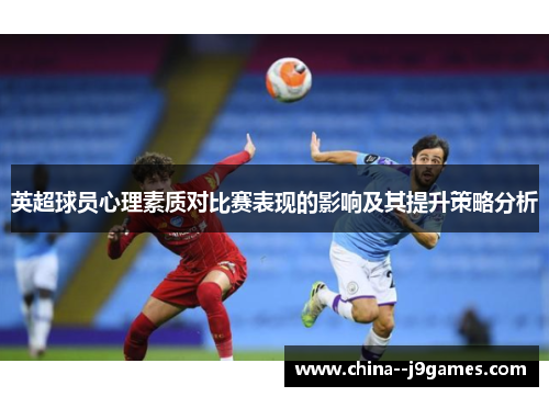 英超球员心理素质对比赛表现的影响及其提升策略分析