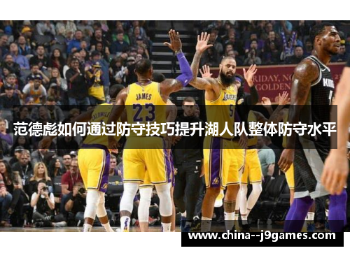 范德彪如何通过防守技巧提升湖人队整体防守水平