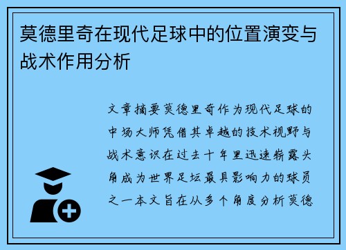 莫德里奇在现代足球中的位置演变与战术作用分析 莫德里奇在现代足球中的位置演变与战术作用分析