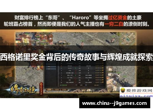 西格诺里奖金背后的传奇故事与辉煌成就探索 西格诺里奖金背后的传奇故事与辉煌成就探索