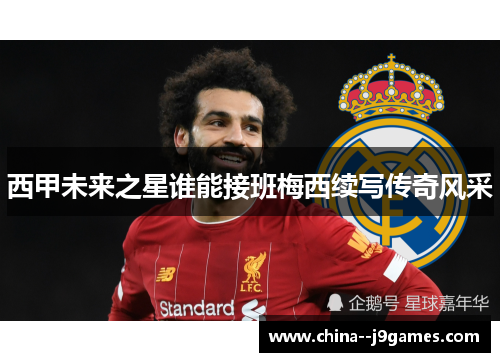 西甲未来之星谁能接班梅西续写传奇风采 西甲未来之星谁能接班梅西续写传奇风采