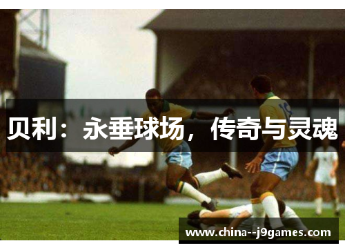 贝利:永垂球场,传奇与灵魂 贝利:永垂球场,传奇与灵魂