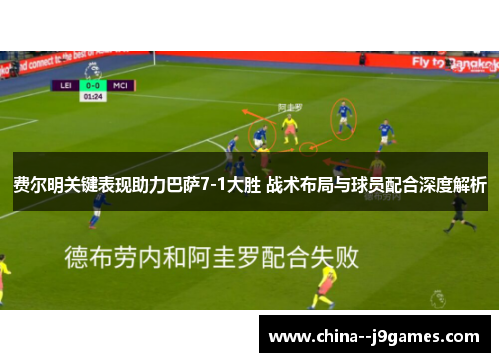 费尔明关键表现助力巴萨7-1大胜 战术布局与球员配合深度解析 费尔明关键表现助力巴萨7-1大胜 战术布局与球员配合深度解析