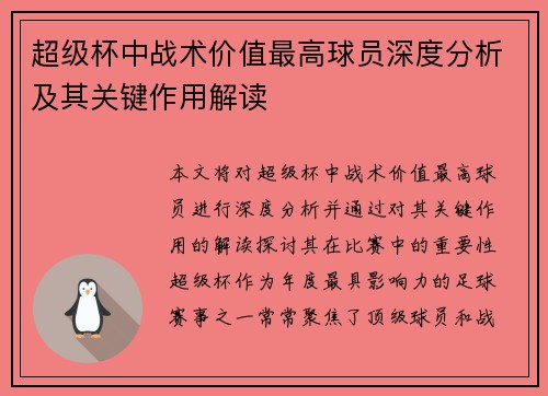 超级杯中战术价值最高球员深度分析及其关键作用解读 超级杯中战术价值最高球员深度分析及其关键作用解读