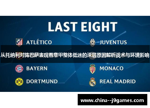 从托纳利对阵巴萨表现看意甲整体低迷的深层原因解析战术与环境影响 从托纳利对阵巴萨表现看意甲整体低迷的深层原因解析战术与环境影响