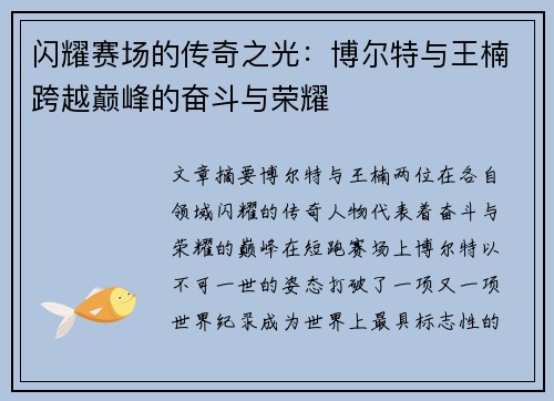 闪耀赛场的传奇之光:博尔特与王楠跨越巅峰的奋斗与荣耀 闪耀赛场的传奇之光:博尔特与王楠跨越巅峰的奋斗与荣耀