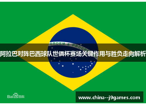阿拉巴对阵巴西球队世俱杯赛场关键作用与胜负走向解析 阿拉巴对阵巴西球队世俱杯赛场关键作用与胜负走向解析