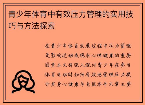 青少年体育中有效压力管理的实用技巧与方法探索