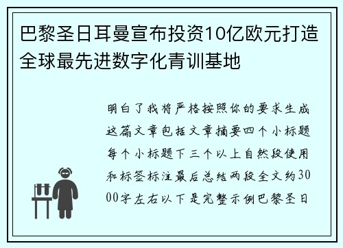 巴黎圣日耳曼宣布投资10亿欧元打造全球最先进数字化青训基地