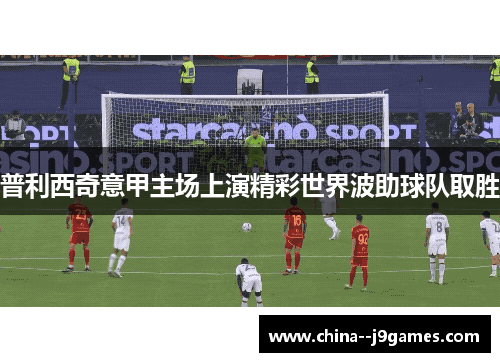 普利西奇意甲主场上演精彩世界波助球队取胜