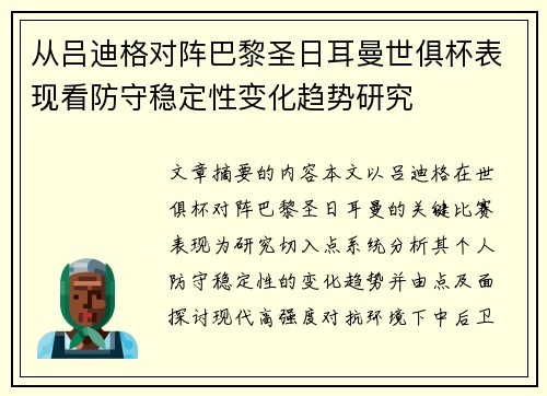 从吕迪格对阵巴黎圣日耳曼世俱杯表现看防守稳定性变化趋势研究