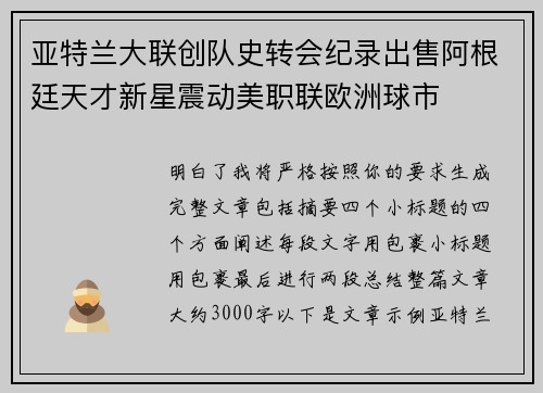亚特兰大联创队史转会纪录出售阿根廷天才新星震动美职联欧洲球市