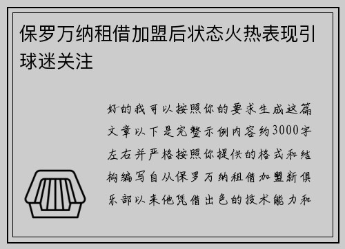 保罗万纳租借加盟后状态火热表现引球迷关注
