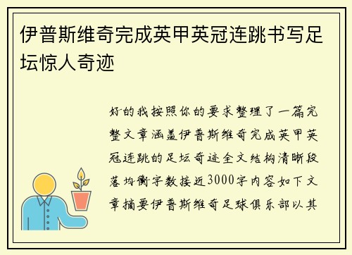 伊普斯维奇完成英甲英冠连跳书写足坛惊人奇迹