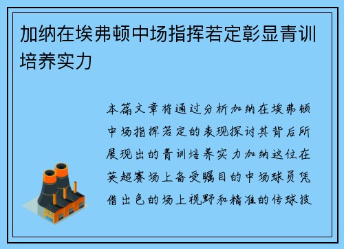 加纳在埃弗顿中场指挥若定彰显青训培养实力