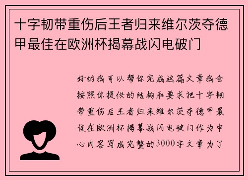十字韧带重伤后王者归来维尔茨夺德甲最佳在欧洲杯揭幕战闪电破门