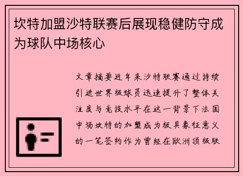 坎特加盟沙特联赛后展现稳健防守成为球队中场核心