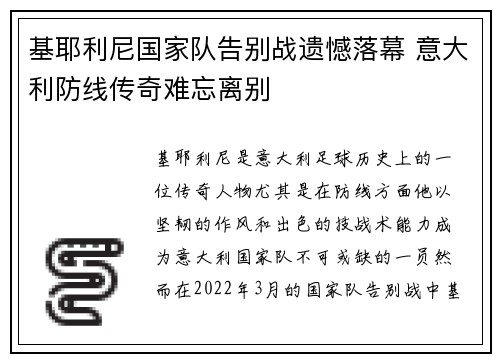 基耶利尼国家队告别战遗憾落幕 意大利防线传奇难忘离别