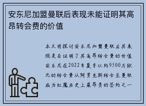 安东尼加盟曼联后表现未能证明其高昂转会费的价值