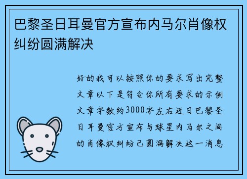 巴黎圣日耳曼官方宣布内马尔肖像权纠纷圆满解决