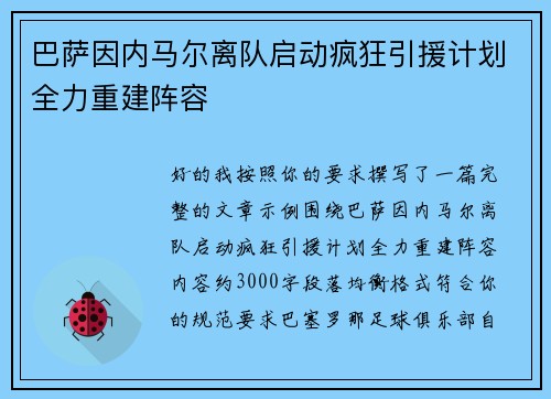 巴萨因内马尔离队启动疯狂引援计划全力重建阵容