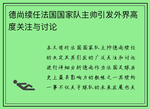 德尚续任法国国家队主帅引发外界高度关注与讨论