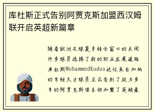 库杜斯正式告别阿贾克斯加盟西汉姆联开启英超新篇章