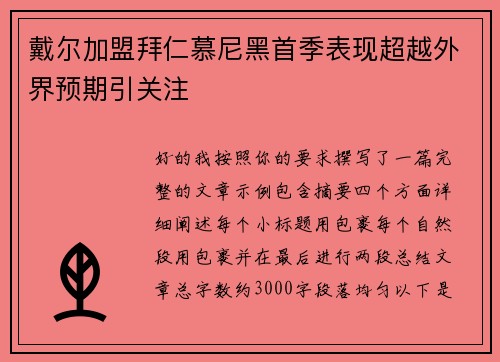戴尔加盟拜仁慕尼黑首季表现超越外界预期引关注