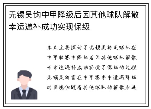 无锡吴钩中甲降级后因其他球队解散幸运递补成功实现保级