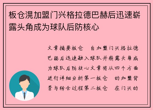 板仓滉加盟门兴格拉德巴赫后迅速崭露头角成为球队后防核心