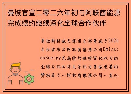 曼城官宣二零二六年初与阿联酋能源完成续约继续深化全球合作伙伴