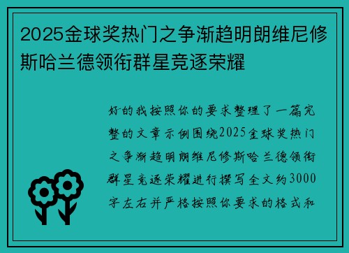 2025金球奖热门之争渐趋明朗维尼修斯哈兰德领衔群星竞逐荣耀