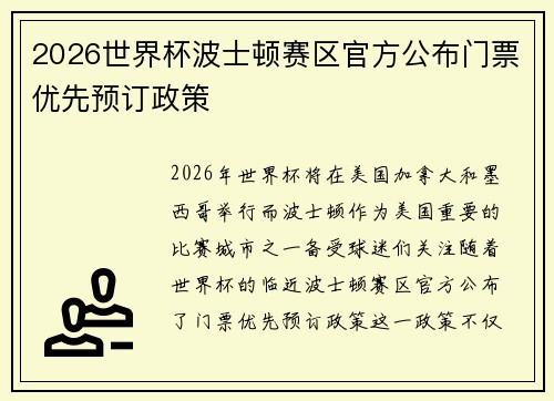 2026世界杯波士顿赛区官方公布门票优先预订政策 
