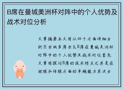 B席在曼城美洲杯对阵中的个人优势及战术对位分析