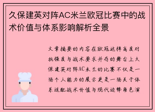 久保建英对阵AC米兰欧冠比赛中的战术价值与体系影响解析全景